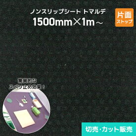 ノンスリップシート トマルデ 1500mm×1m～カット販売 片面ストップ (ブラック) 150-D150 滑り止め すべりどめ 滑り止めシート 滑り止めマット 防水 耐水