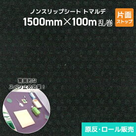 ノンスリップシート トマルデ 1500mm×100m乱巻 片面ストップ (ブラック) 150-D150 滑り止め すべりどめ 滑り止めシート 滑り止めマット 業務用 防水 耐水