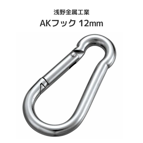 楽天市場】浅野金属工業 AKフック (ステンレス) 12mm [AK1015] ASANO