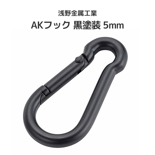 楽天市場】浅野金属工業 AKフック 黒塗装(マットブラック) 5mm