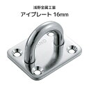 浅野金属工業 アイプレート 16mm [AK16057] ASANO ステンレス SUS316 端末金具 端部金具 屋外 水回り クリーンルーム