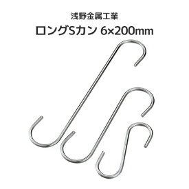 浅野金属工業 ロングSカン 6×200mm [AK6963] ASANO ステンレス SUS304 吊り金具 屋外 水回り クリーンルーム