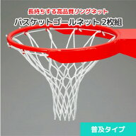 バスケットゴールネット ホワイト [2枚組] アンチウィッピング加工 ロープ径3.5mm ラッセル編・無結節 バ…