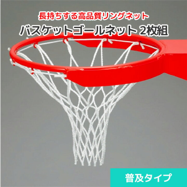 楽天市場】バスケットゴールネット ホワイト [2枚組] アンチウィッ 