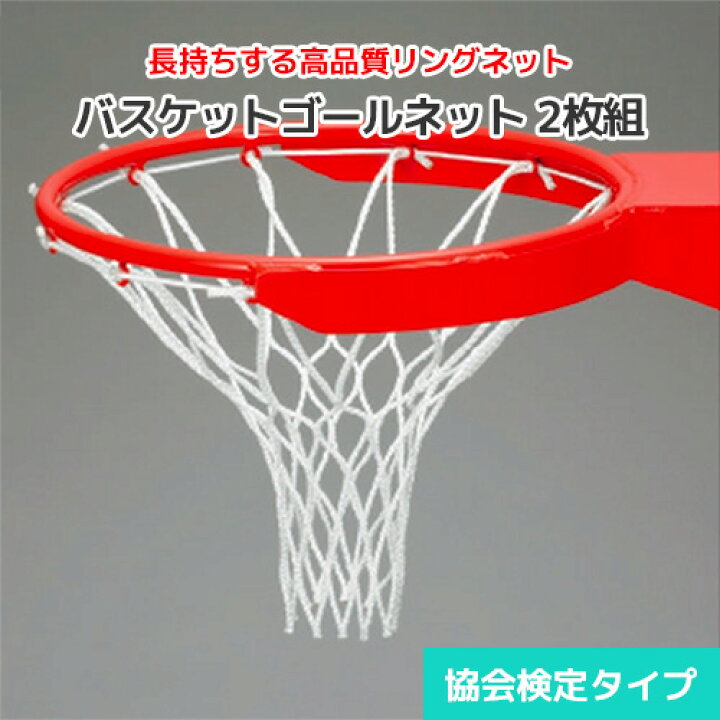 楽天市場】バスケットゴールネット ホワイト [2枚組] アンチウィッ 