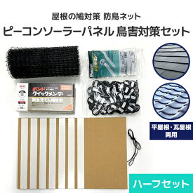 鳩対策 防鳥ネット ピーコンソーラーパネル 鳥害対策 ハーフセット [平屋根・瓦屋根用] 防鳥ネット 鳩よけネット 鳥よけネット 鳥害対策 防鳥 ソーラーパネル 太陽光パネル 隙間 塞ぎ 日本鳩対策センター