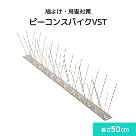 鳩よけ 鳥害対策 ピーコンスパイクVST [50cm] 防鳥剣山 鳥害対策 防鳥 鳥よけ 鳩よけ カラスよけ 日本鳩対策センター