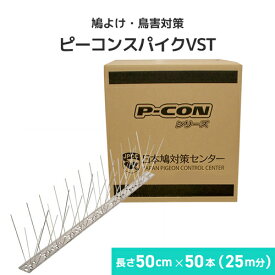 鳩よけ 鳥害対策 ピーコンスパイクVST [50cm×50個入(25m分)] 防鳥剣山 鳥害対策 防鳥 鳥よけ 鳩よけ カラスよけ 日本鳩対策センター