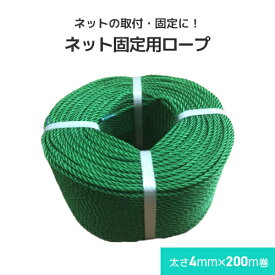 ネット固定用ロープ 太さ4mm×200m巻 ネット 取付用 ポリエチレン