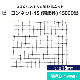 スズメ・ムクドリ対策 防鳥ネット ピーコンネット15 難燃性 [1500D黒][#15(切売り)/15mm升目ネット] 防鳥ネット 鳥よけネット 鳥害対策 防鳥 スズメ・ムクドリ向け 日本鳩対策センター 工場 倉庫 ベランダ 屋根 ソーラーパネル 切売り カット m売り