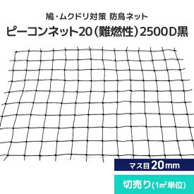 鳩・ムクドリ対策 防鳥ネット ピーコンネット20 難燃性 [2500D黒][#20(切売り)/20mm升目ネット] 防鳥ネット 鳥よけネット 鳥害対策 防鳥 鳩・ムクドリ向け 日本鳩対策センター 工場 倉庫 ベランダ 屋根 ソーラーパネル