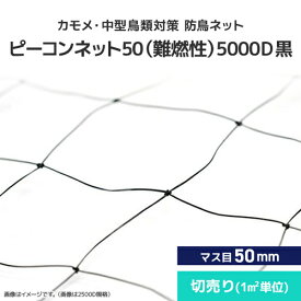 カモメ・中型鳥類対策 防鳥ネット ピーコンネット50 難燃性 [5000D黒][#50(切売り)/50mm升目ネット] ネット切売り・寸法カット販売 防鳥ネット 鳥よけネット 鳥害対策 防鳥 高強度 カモメ向け 中型鳥類 日本鳩対策センター 工場 倉庫 ベランダ 屋根 ソーラーパネル