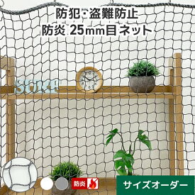 防犯ネット 盗難防止ネット サイズオーダー ネット網 防炎 [2000T/5本/25mm目] [幅301〜400cm][高さ101〜200cm] ラッセル 商業施設 ショッピングモール テナント 閉店後ネット 防犯用ネット 屋内 店舗防犯 万引き防止 盗難防止 店舗間仕切 ポリエステル 防炎認定品