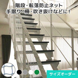 転落防止ネット 階段ネット 手摺りネット 吹き抜け サイズオーダー [235T(210D)/48本/25mm目] [幅201〜300cm][高さ30〜100cm] ラッセル ネット 網 ナイロン 階段ネット 吹き抜けネット 落下防止ネット 安全ネット 室内 屋内 住宅 フェンス 階段 柵 マンション 店舗 商業施設
