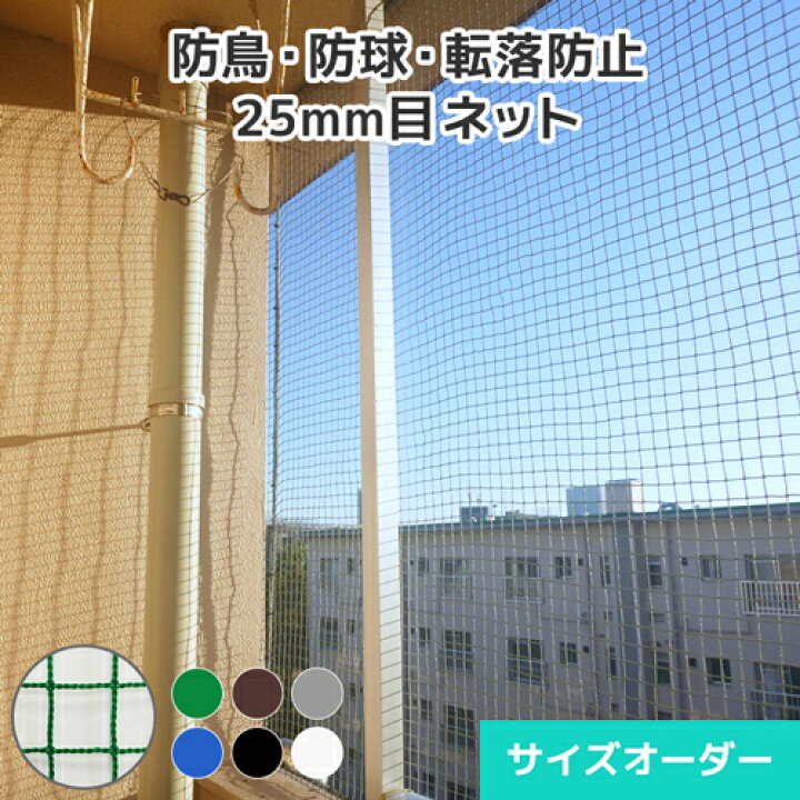 楽天市場】防鳥ネット 鳥害ネット 鳥よけネット サイズオーダー ネット 