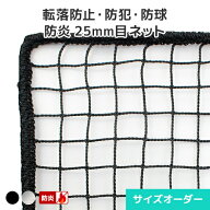 転落防止ネット 落下防止ネット 安全ネット サイズオーダー ネット網 防炎 [440T(400D)/40本/25mm目] [幅…