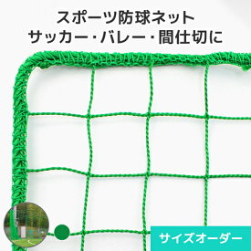 スポーツ防球ネット サイズオーダーネット [440T/50本/50mm目] [幅205〜300cm][高さ105〜200cm] 網 ネット網 無結節 ポリエチレン 間仕切 防球 スポーツ防球 バレーボール サッカー フットサル バスケットボール ハンドボール