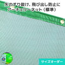 アーチェリーネット【標準】 防風ネット 防砂ネットサイズオーダーネット [幅100〜198cm][高さ300〜349cm] 網 メッシ…