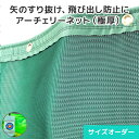 アーチェリーネット【極厚】 防風ネット 防砂ネットサイズオーダーネット [幅403〜606cm][高さ250〜299cm] 網 メッシ…