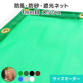 防雪ネット 防風ネット 目隠しネット 1mm目サイズオーダーネット [幅30〜197cm][高さ100〜199cm] 網 メッシュ網 ネット網 ラッセル ポリエチレン 防雪 強風対策 カーポート 駐車場 車庫 工場 倉庫 通路 軒先