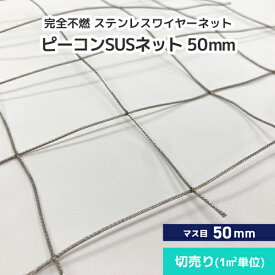 完全不燃 防鳥ネット ピーコンSUSネット [ステンレスワイヤーネット][#50(切売り)/50mm升目ネット] 防鳥ネット 鳥よけネット 鳥害対策 防鳥 ステンレス 鳩・カラス向け 日本鳩対策センター 工場 倉庫 石油コンビナート 鋳造所 切売り カット m売り