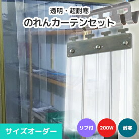 【耐寒】のれんビニールカーテンまるごとセット 200W リブ付きタイプ サイズオーダー《最大間口2m×4mまで対応》超耐寒透明 200mm幅シート ビニールのれん ビニールカーテン のれん式 のれん タカシート ポインターズ のれんシート のれん型間仕切り 短冊シート
