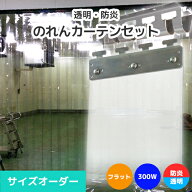 【防炎・透明】のれんビニールカーテンまるごとセット 300W フラットタイプ サイズオーダー《最大間口2.4…