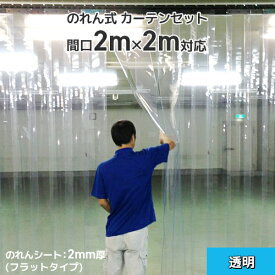 【透明】のれん式ビニールカーテンまるごとセット 200Wタイプ《間口2m×2m対応》ビニールのれん ビニールカーテン のれん式 のれん タカシート のれんシート のれん型間仕切り