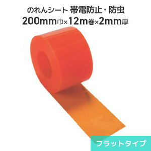 ビニールのれん ビニールカーテン のれん式 帯電防止防虫 オレンジ 200mm巾×12m巻 2mm厚 (フラットタイプ) 間仕切 出入口 防塵 節電 冷暖房効果アップ 帯電防止 静電気防止 防虫 のれん のれん