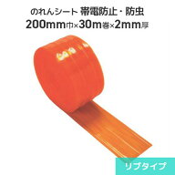 ビニールのれんシート 帯電防止防虫オレンジ 2mm厚×200mm巾×30m巻【リブタイプ】ビニールのれん のれん…