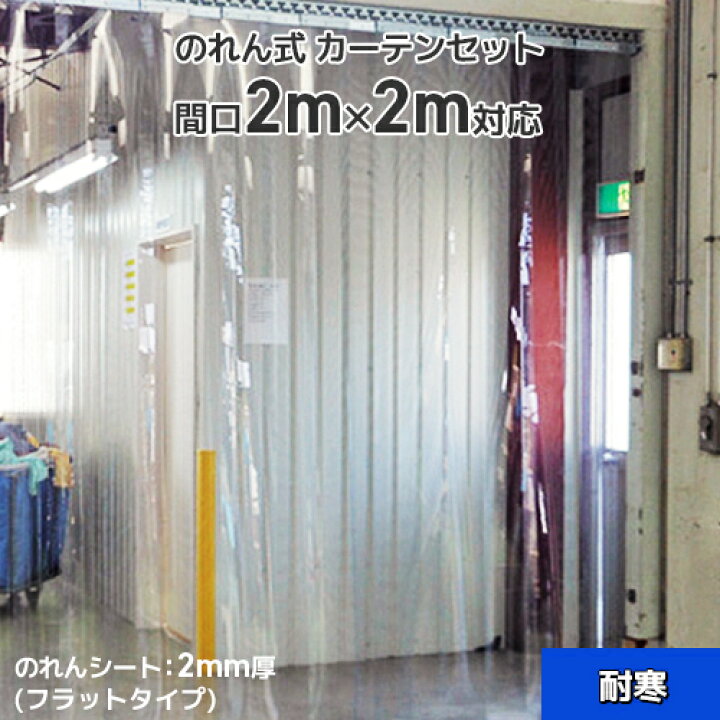 楽天市場】【耐寒】のれん式ビニールカーテンまるごとセット 300W 