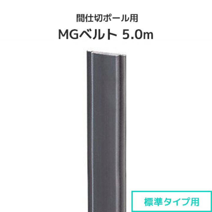 楽天市場】間仕切ポール用 MGベルト 5.0m (標準タイプ) 間仕切り 押え 