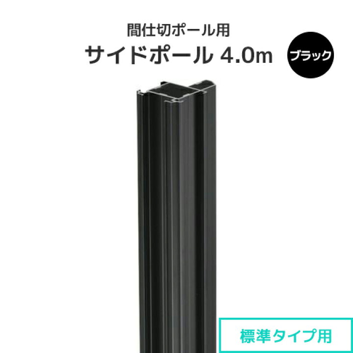 楽天市場】間仕切ポール用 サイドポール 4.0m ブラック (標準タイプ 