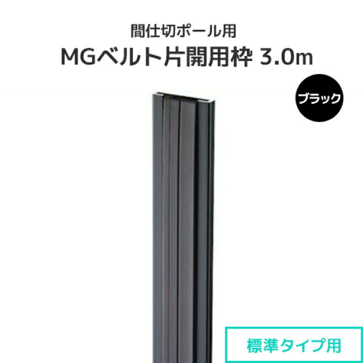楽天市場】間仕切ポール用 MGベルト片開用枠 3.0m ブラック (標準 