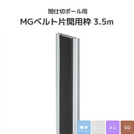 間仕切ポール用 MGベルト片開用枠 3.5m (標準/XG/SGタイプ) [90W35] 間仕切り 押えバータイプ ビニールカ…