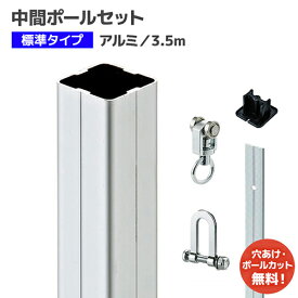 間仕切中間ポール 3.5mセット【組立品】[90P35] 標準タイプ(押えバータイプ) D30レール・D40レール対応 間仕切り 屋外ビニールカーテンの風対策 間仕切ポール