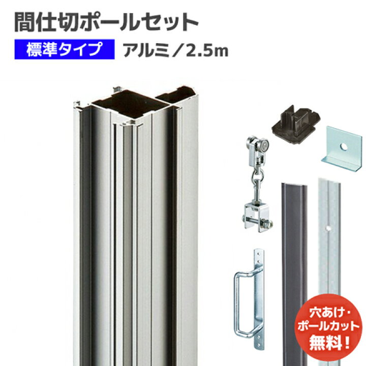 楽天市場】間仕切ポール 2.5mセット【組立品】[90S25] 標準タイプ(押え 