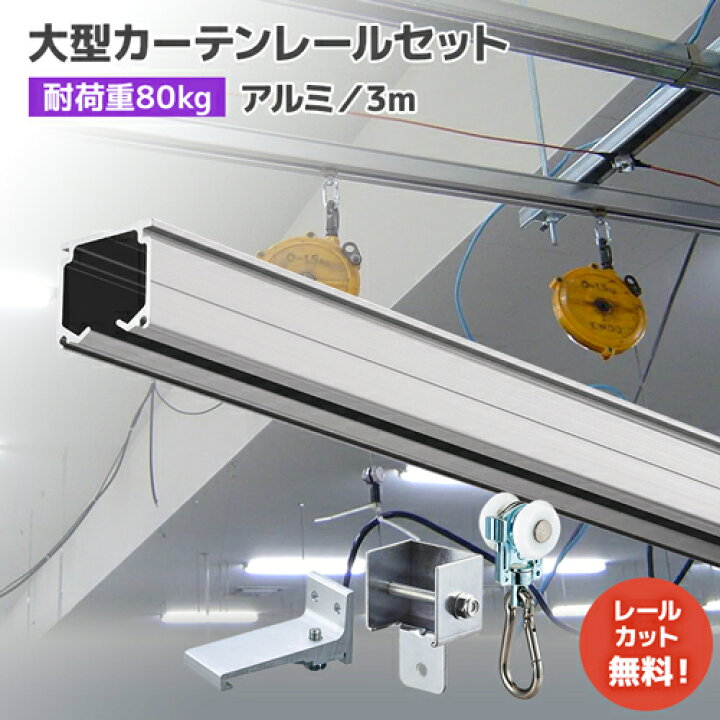 楽天市場】大型カーテンレール 3mセット【XG】アルミ [29L30-AS] 重量 