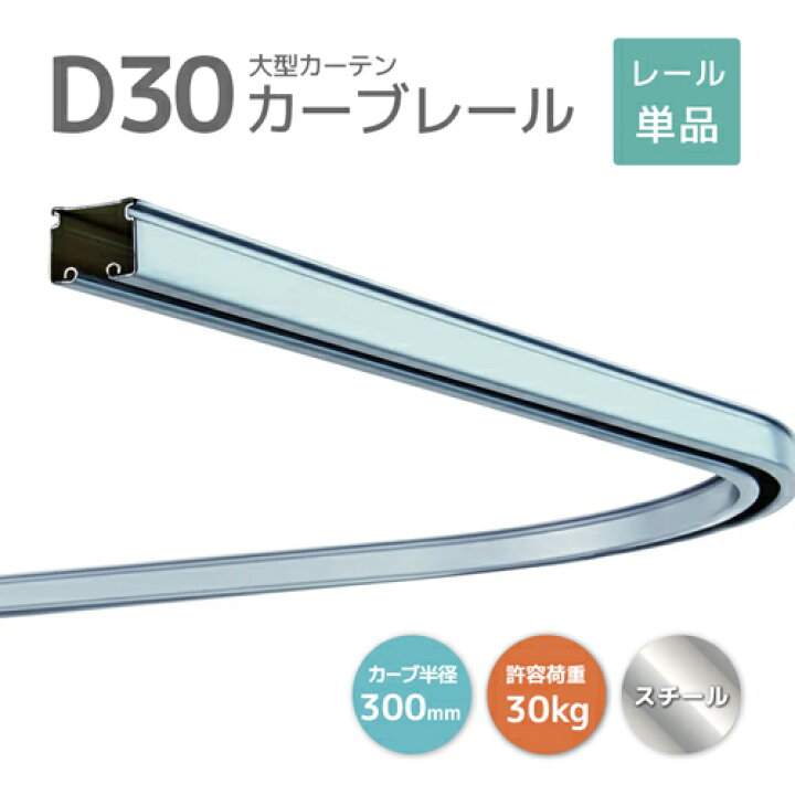 楽天市場】D30カーブレール 800×800×300R スチール [12L01-SL] 30型 