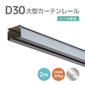 D30レール 2m スチール [12L20-SL] 30型レール コスト削減で手軽に！耐荷重30kg 工場 店舗 間仕切り 業務用カーテンレール 大型レール 大型機能レール ビニールカーテン