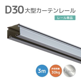 D30レール 3m スチール [12L30-SL] 30型レール コスト削減で手軽に！ 耐荷重30kg 工場 店舗 間仕切り 業務用カーテンレール 大型レール 大型機能レール ビニールカーテン