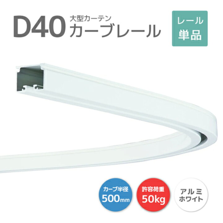楽天市場】D40カーブレール 800×800×500R アルミ ホワイト [15L02-WH 