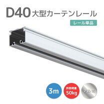 楽天市場】カーテンレール d40の通販