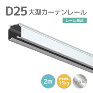 D25レール 2m アルミ [9L20-AS] 軽量用カーテンレール 軽量・コンパクトで加工しやすい！ 耐荷重15kg 自…