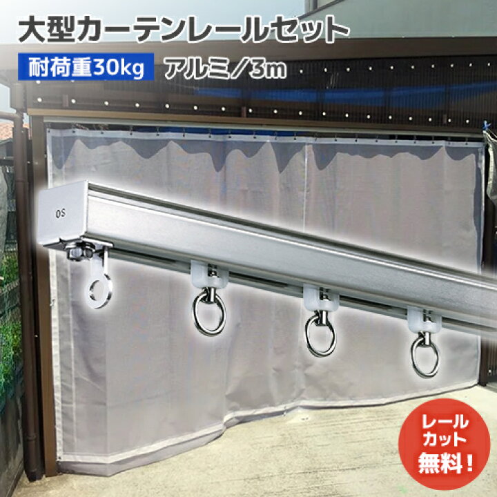 楽天市場】ビニールカーテンレール【3mセット】D30 アルミ [12L30-AS 