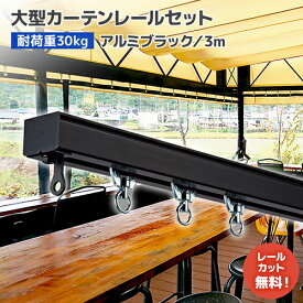 D30ブラックレールセット 3m アルミ [12L30-BL] オシャレな黒色ブラックレール！ 大型カーテンレール 軽量で加工しやすい！ ビニールカーテンレール インダストリアルインテリア 店舗 オフィス 商業施設 飲食店 カフェ テラス サロン 間仕切り ビニールシート ネット