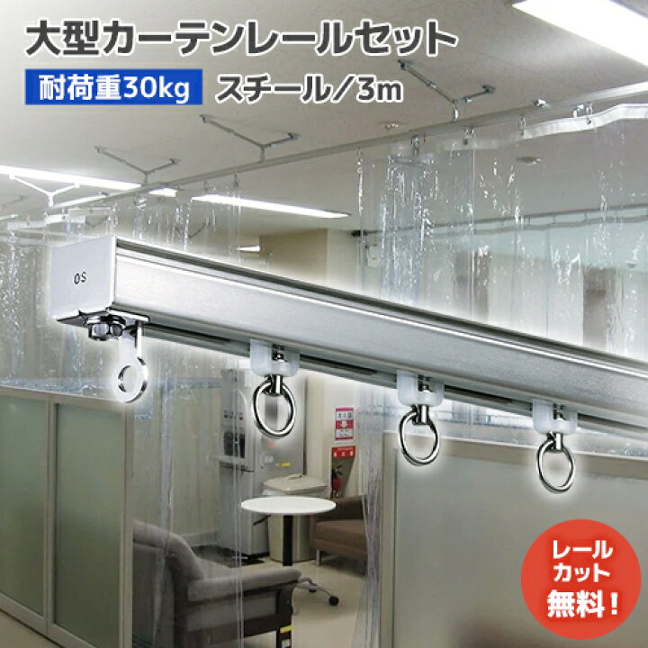楽天市場】大型カーテンレール 3mセット【D30】スチール [12L30-SL 