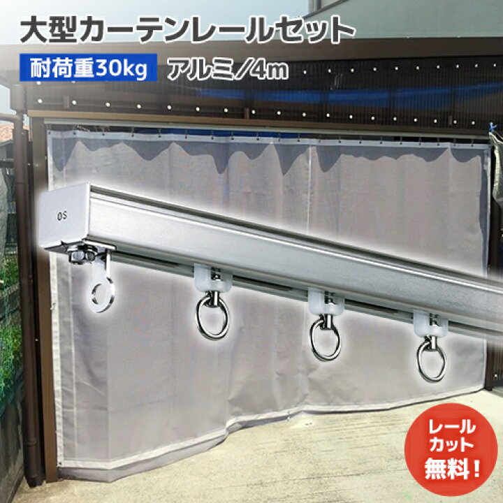 楽天市場】大型カーテンレール 4mセット【D30】アルミ [12L40-AS] 大型 