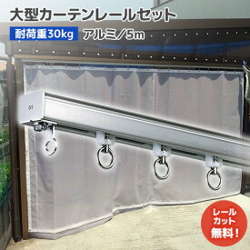 ビニールカーテンレール【5mセット】D30 アルミ [12L50-AS] 許容荷重30kg 大型カーテンレール 業務向け・プロ向けカーテンレール 軽量で加工しやすい！業務用 中量級カーテンレール 工場 倉庫 店舗 商業施設 間仕切り シート吊下げ 網ネット吊下げ・ネットカーテン