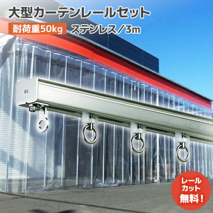 楽天市場】大型カーテンレール 3mセット【D40】ステンレス [25L30-SU 